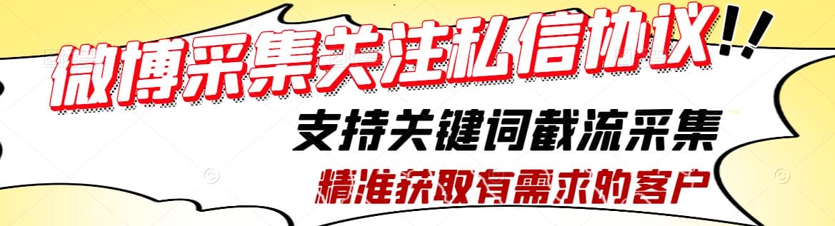 新浪微博协议私信推广引流软件 关键词劫流采集 无限批量关注 群发私信协议软件【会员免费】