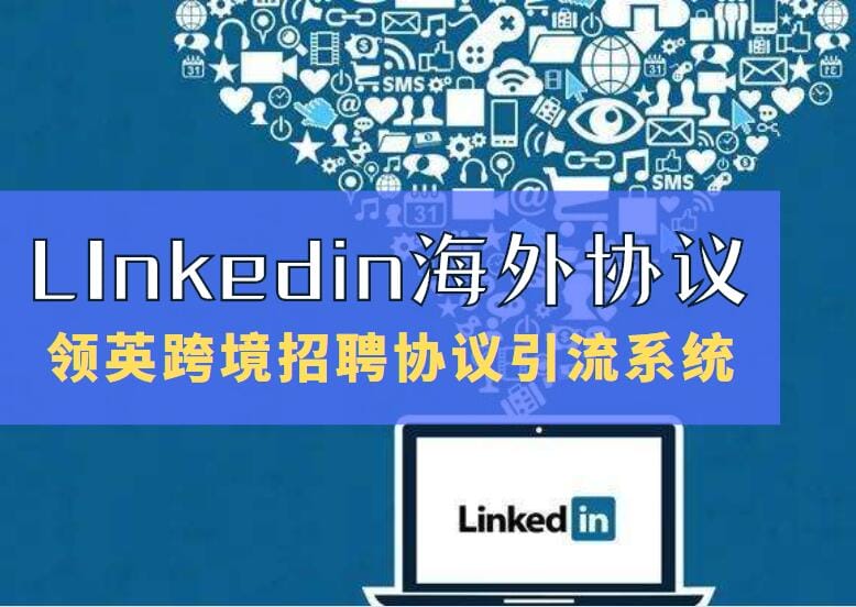 领英linkedin协议引流软件_最新海外招聘引流推广营销软件-支持自动采集 批量加好友 群发好友私信多线程群发 适合引流兼职粉 网赚粉_完美协议引流软件官网-协议引流软件_引流软件_营销软件独家一手协议引流软件支持OEM 招代理,仅限正规用户使用