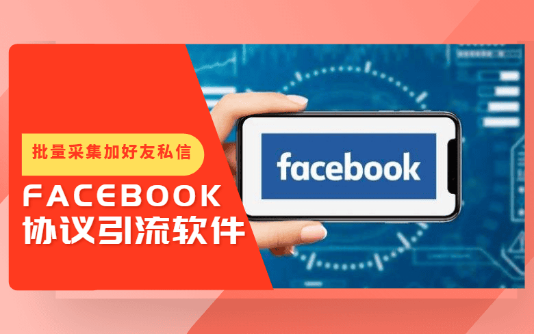 最新Facebook私信协议引流软件支持关键词采集群成员+批量加好友+发送私信 无限小号数量【会员免费】_完美协议引流软件官网-协议引流软件_引流软件_营销软件独家一手协议引流软件支持OEM 招代理,仅限正规用户使用