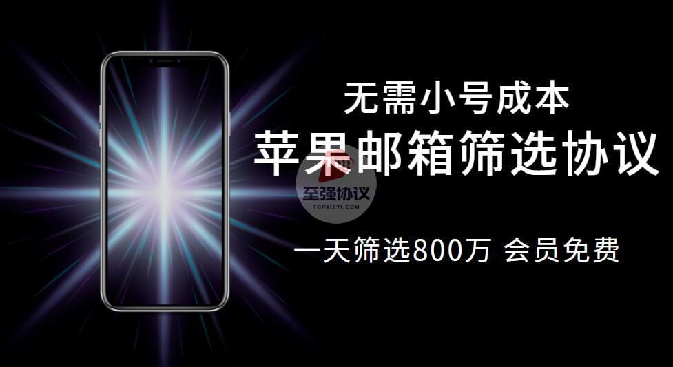 2025升级苹果邮箱筛选协议 无需小号成本 一天筛选800万 会员免费_完美协议引流软件官网-协议引流软件_引流软件_营销软件独家一手协议引流软件支持OEM 招代理,仅限正规用户使用