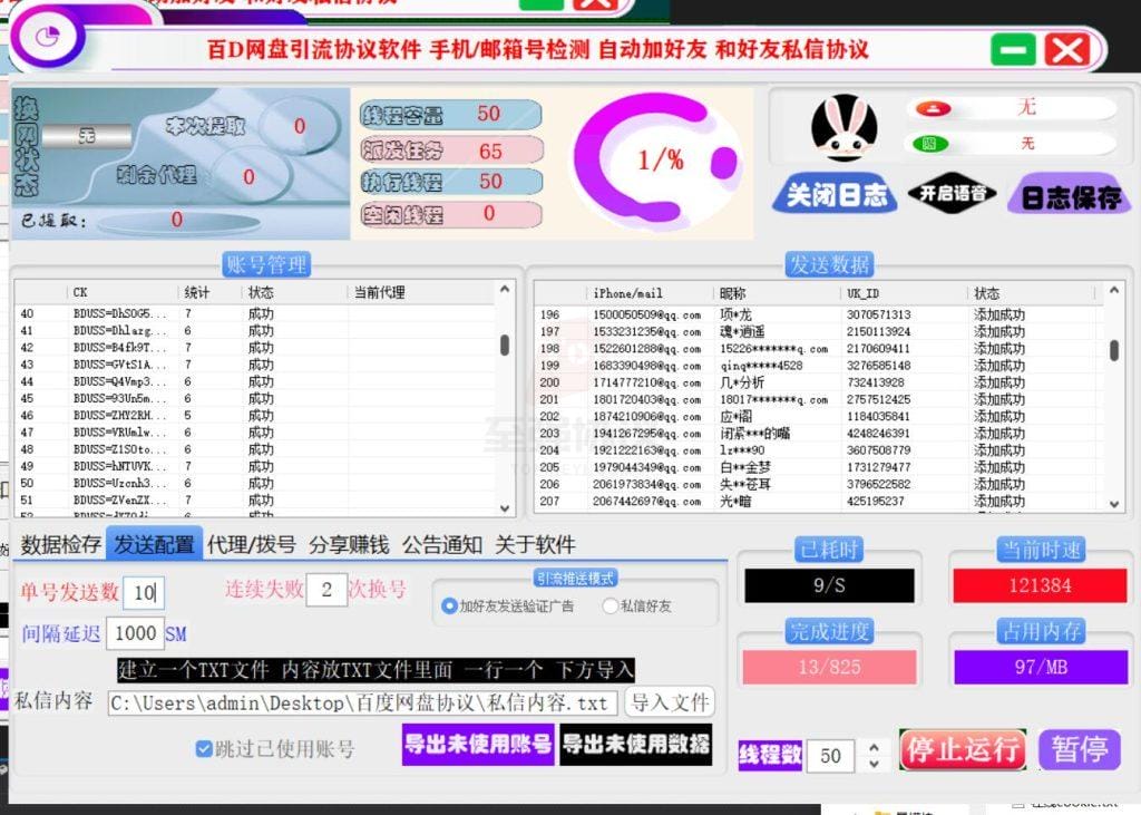 百度网盘协议批量加好友发验证私信引流软件