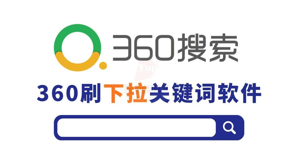 360下拉关键词优化排名推广引流软件让你的广告3天上电视  会员免费_完美协议引流软件官网-协议引流软件_引流软件_营销软件独家一手协议引流软件支持OEM 招代理,仅限正规用户使用