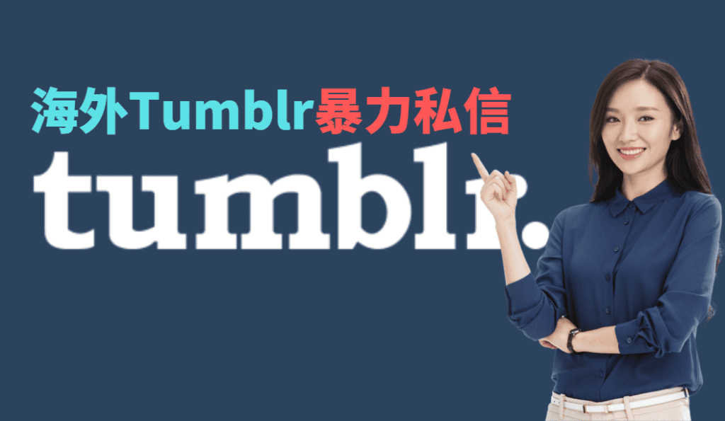 跨境海外Tumblr暴力采集私信协议软件 支持无限导入小号多线程批量强行私信 日引千粉_完美协议引流软件官网-协议引流软件_引流软件_营销软件独家一手协议引流软件支持OEM 招代理,仅限正规用户使用