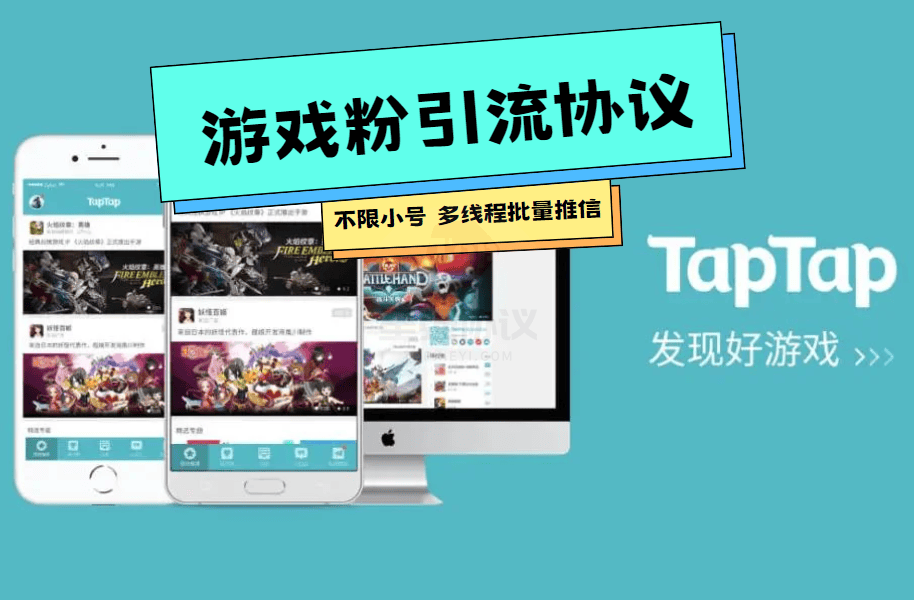 【2025最新游戏粉引流】独家Taptap批量关注引流协议软件 详见引流思路方案 【会员免费】_完美协议引流软件官网-协议引流软件_引流软件_营销软件独家一手协议引流软件支持OEM 招代理,仅限正规用户使用