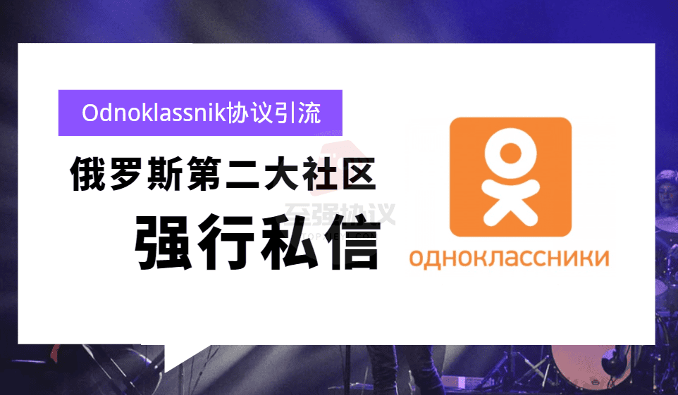 2025俄罗斯暴力强行私信同学Odnoklassniki 协议自动注册 批量强行私信推广引流软件【会员免费】_完美协议引流软件官网-协议引流软件_引流软件_营销软件独家一手协议引流软件支持OEM 招代理,仅限正规用户使用