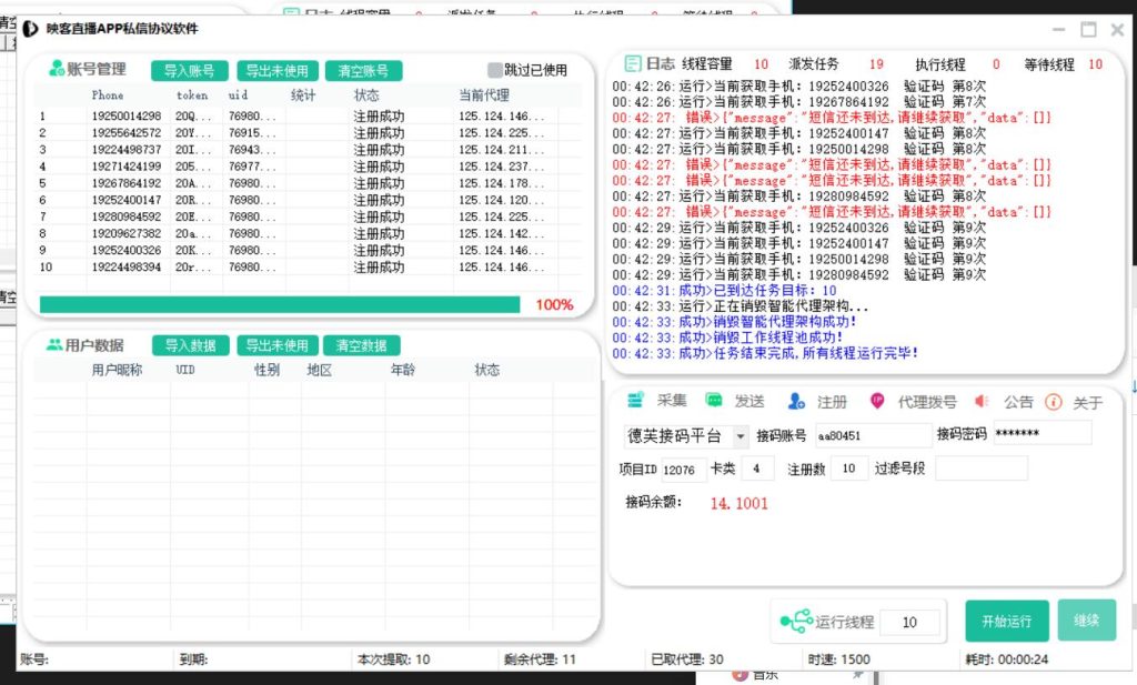 映客直播APP私信协议软件 支持自动注册账号 采集用户 修改资料 批量私信和关注_完美协议引流软件官网-协议引流软件_引流软件_营销软件独家一手协议引流软件支持OEM 招代理,仅限正规用户使用