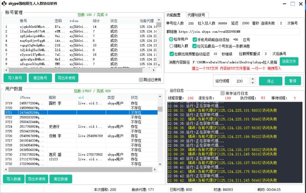 skype强拉陌生人进指定群协议软件，支持手机和邮箱检存，批量强拉陌生人进群_完美协议引流软件官网-协议引流软件_引流软件_营销软件独家一手协议引流软件支持OEM 招代理,仅限正规用户使用