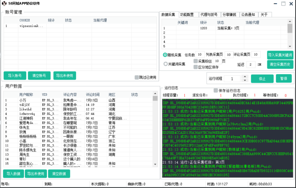 58同城APP采集关注协议推广软件，支持自动采集用户，修改资料 发帖和批量关注_完美协议引流软件官网-协议引流软件_引流软件_营销软件独家一手协议引流软件支持OEM 招代理,仅限正规用户使用