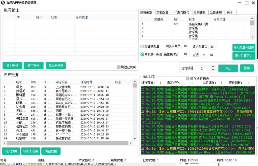 百度贴吧关注协议软件，自动采集用户，修改资料，批量关注对方_完美协议引流软件官网-协议引流软件_引流软件_营销软件独家一手协议引流软件支持OEM 招代理,仅限正规用户使用