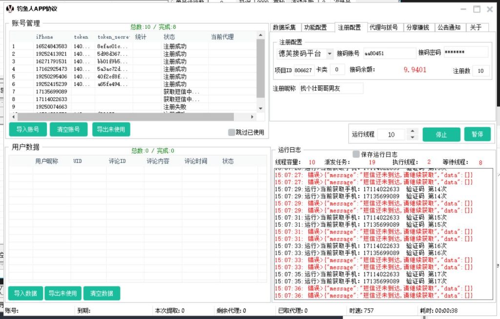 钓鱼人APP推广协议引流软件 支持自动注册账号  采集 私信 关注 修改资料等_完美协议引流软件官网-协议引流软件_引流软件_营销软件独家一手协议引流软件支持OEM 招代理,仅限正规用户使用