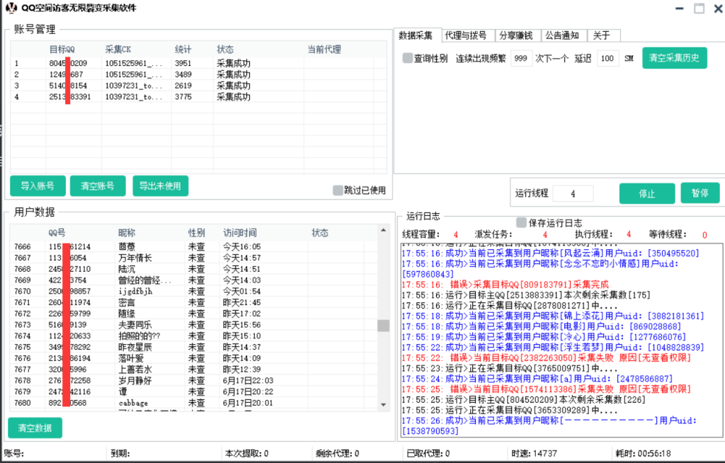 QQ空间陌生人访客无限裂变采集协议软件，支持多线程批量采集_完美协议引流软件官网-协议引流软件_引流软件_营销软件独家一手协议引流软件支持OEM 招代理,仅限正规用户使用