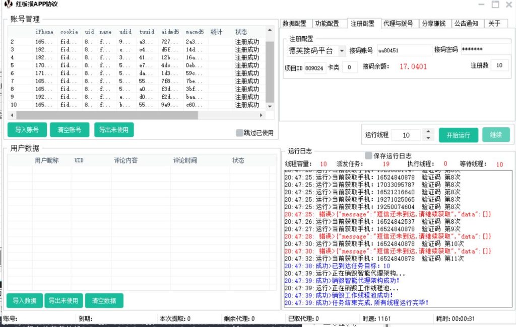 红板报APP协议软件，自动注册协议号，采集用户，修改资料和批量关注_完美协议引流软件官网-协议引流软件_引流软件_营销软件独家一手协议引流软件支持OEM 招代理,仅限正规用户使用