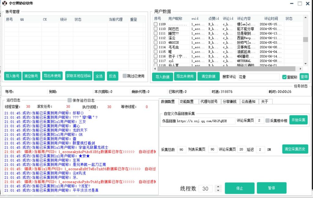 QQ小世界协议软件 支持自定义作品链接采集 批量关注 评论点赞和指定评论评论点赞_完美协议引流软件官网-协议引流软件_引流软件_营销软件独家一手协议引流软件支持OEM 招代理,仅限正规用户使用