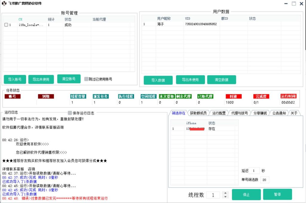 飞书营销推广协议引流软件 支持获取群成员添加好友 发送群消息和发送好友消息_完美协议引流软件官网-协议引流软件_引流软件_营销软件独家一手协议引流软件支持OEM 招代理,仅限正规用户使用