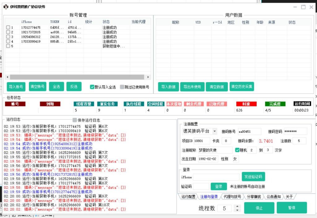 伊对APP推广引流协议软件 自动注册账号采集用户 打招呼 回复私信 关注点赞等功能_完美协议引流软件官网-协议引流软件_引流软件_营销软件独家一手协议引流软件支持OEM 招代理,仅限正规用户使用