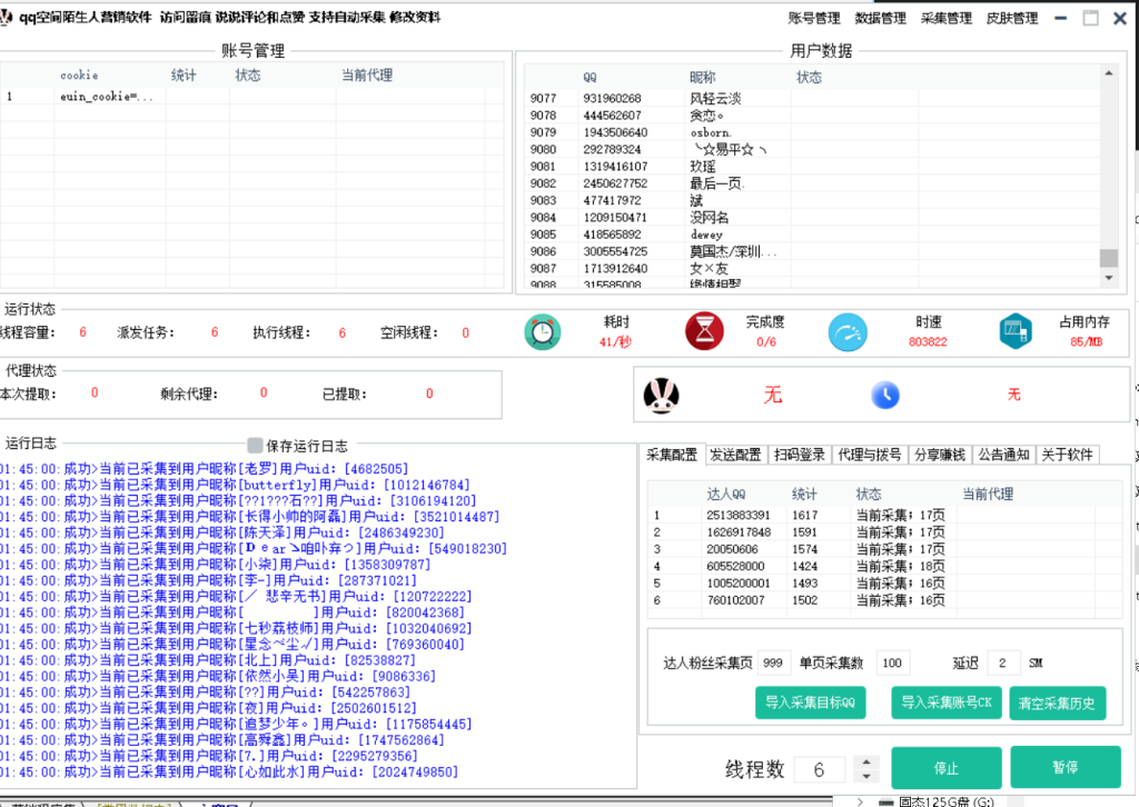 QQ空间陌生人推广引流协议软件，支持采集QQ用户，陌生人访问留痕，说说评论和点赞_完美协议引流软件官网-协议引流软件_引流软件_营销软件独家一手协议引流软件支持OEM 招代理,仅限正规用户使用