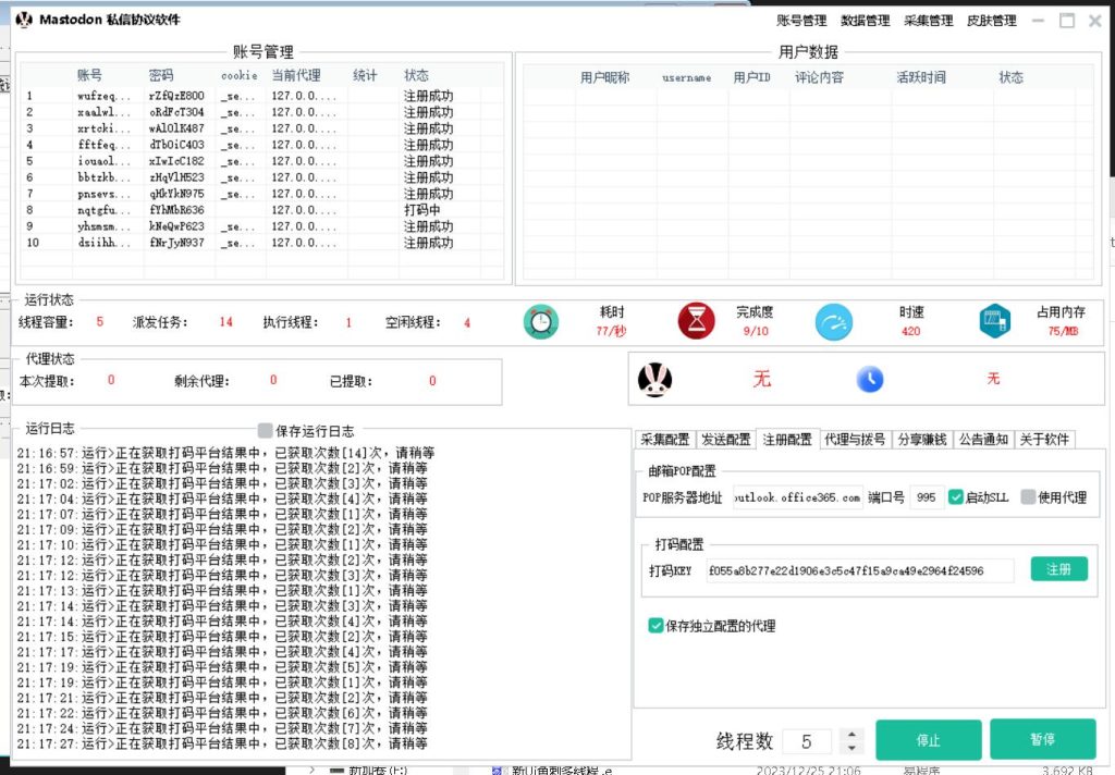 Mastodon私信推广引流协议软件- 自动注册账号、采集用户批量发送私信推广_完美协议引流软件官网-协议引流软件_引流软件_营销软件独家一手协议引流软件支持OEM 招代理,仅限正规用户使用