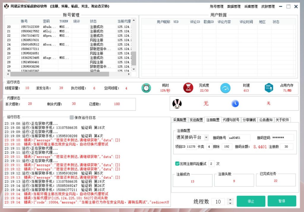 网Y云音乐私信推广引流协议软件：自动注册账号 采集用户 发送私信 发动态艾特等_完美协议引流软件官网-协议引流软件_引流软件_营销软件独家一手协议引流软件支持OEM 招代理,仅限正规用户使用