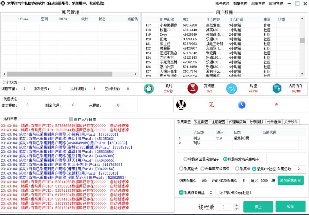 太平洋汽车私信协议软件：自动注册账号、采集用户、批量发送私信推广软件_完美协议引流软件官网-协议引流软件_引流软件_营销软件独家一手协议引流软件支持OEM 招代理,仅限正规用户使用