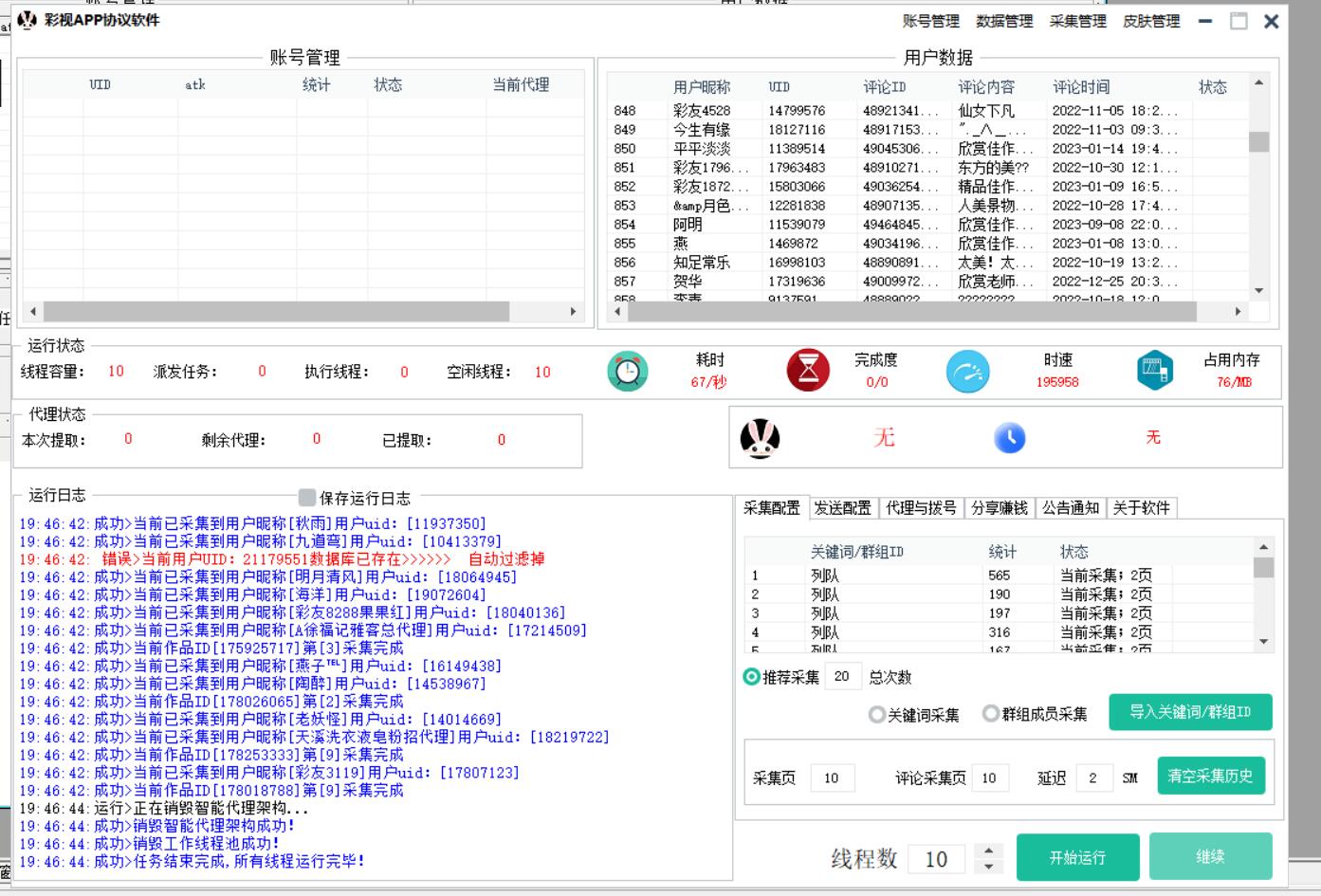 彩视APP推广引流协议软件，自动化采集用户 批量关注，评论点赞和作品点赞_完美协议引流软件官网-协议引流软件_引流软件_营销软件独家一手协议引流软件支持OEM 招代理,仅限正规用户使用