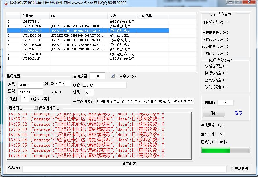 超级课程表账号自动注册工具 – 自动修改资料头像，批量注册协议软件_完美协议引流软件官网-协议引流软件_引流软件_营销软件独家一手协议引流软件支持OEM 招代理,仅限正规用户使用