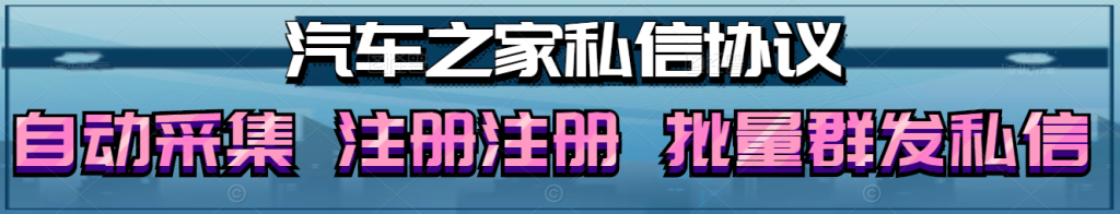 汽车之家私信群发推广引流协议软件：自动采集用户、批量注册账号，助您快速引流！_完美协议引流软件官网-协议引流软件_引流软件_营销软件独家一手协议引流软件支持OEM 招代理,仅限正规用户使用