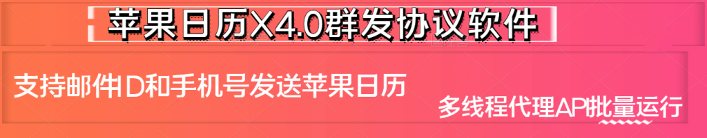 苹果日历X5.0版本——批量群发苹果邮箱ID和手机号码日历推送引流协议软件_完美协议引流软件官网-协议引流软件_引流软件_营销软件独家一手协议引流软件支持OEM 招代理,仅限正规用户使用