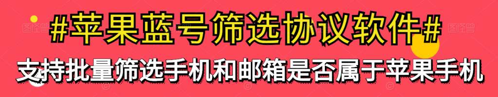 苹果蓝号检测软件：检测邮箱和手机是否符合苹果手机的协议软件_完美协议引流软件官网-协议引流软件_引流软件_营销软件独家一手协议引流软件支持OEM 招代理,仅限正规用户使用