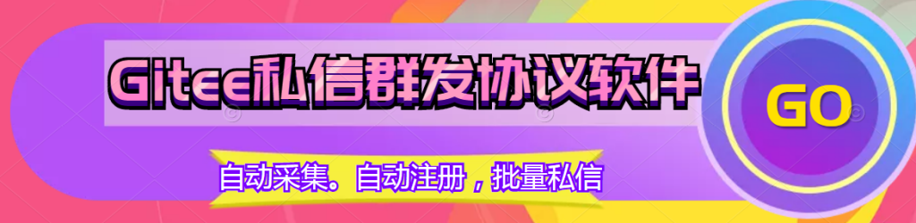 Gitee自动采集批量群发推广引流协议软件：支持自动注册账号和批量群发私信，助力推广引流协议_完美协议引流软件官网-协议引流软件_引流软件_营销软件独家一手协议引流软件支持OEM 招代理,仅限正规用户使用