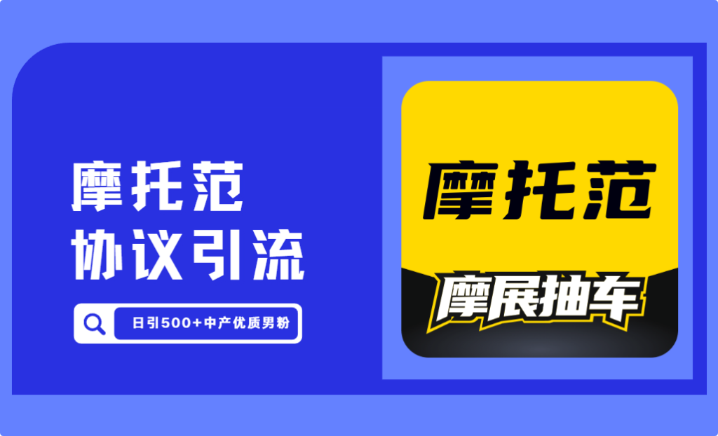 日引500+优质男粉-2024摩托范app协议引流软件 单机管理1000+小号 批量自动采集 私信 关注陌生客户【会员免费】_完美协议引流软件官网-协议引流软件_引流软件_营销软件独家一手协议引流软件支持OEM 招代理,仅限正规用户使用