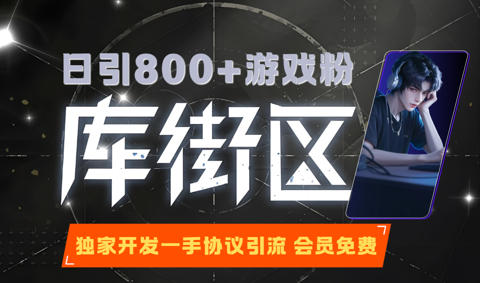 【日引800+游戏粉】库街区APP协议引流软件-一人管理1000+小号自动注册账号 批量采集用户 改资料 关注的私域营销获客软件【会员免费】_完美协议引流软件官网-协议引流软件_引流软件_营销软件独家一手协议引流软件支持OEM 招代理,仅限正规用户使用