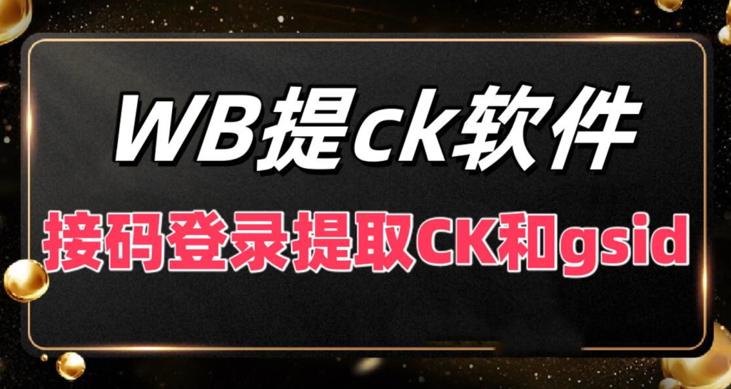 2025微博接码提取CK和gsid协议软件 可以获取大量正常可用的微博协议CK号【会员免费】_完美协议引流软件官网-协议引流软件_引流软件_营销软件独家一手协议引流软件支持OEM 招代理,仅限正规用户使用