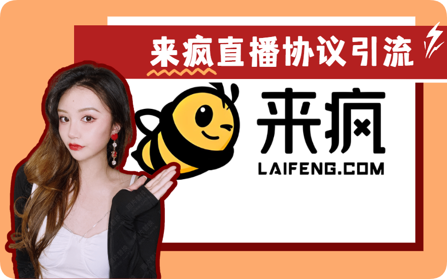 【直播协议】来疯直播协议引流软件 日引800+交友粉  支持批量注册 批量采集 批量关注和直播间发弹幕【会员免费】_完美协议引流软件官网-协议引流软件_引流软件_营销软件独家一手协议引流软件支持OEM 招代理,仅限正规用户使用