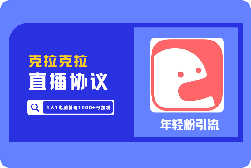 【年轻粉神器】克拉克拉直播协议引流软件_批量自动注册协议号+批量改资料+批量关注吸粉 单机日发5W+ 日引600+年轻粉【会员免费】_完美协议引流软件官网-协议引流软件_引流软件_营销软件独家一手协议引流软件支持OEM 招代理,仅限正规用户使用