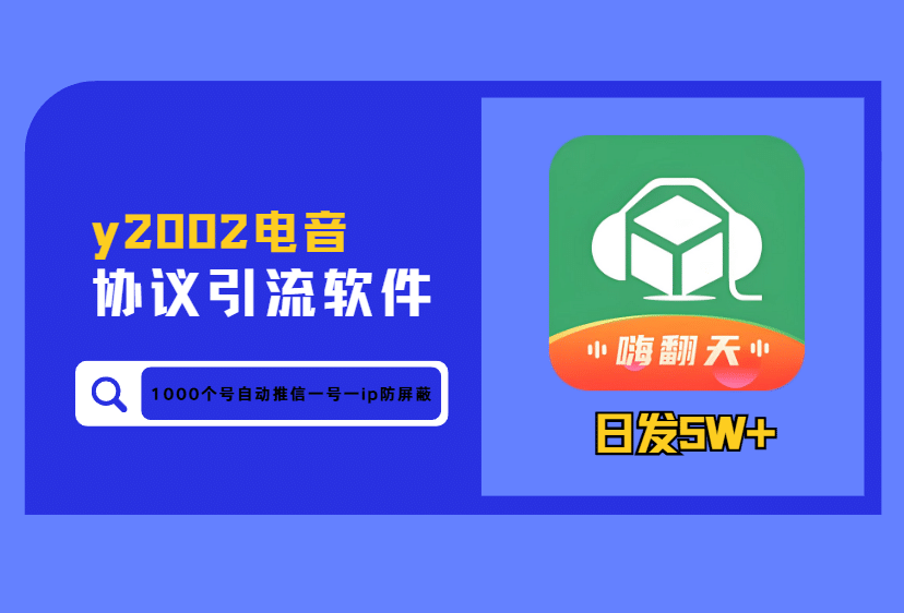 y2002电音APP协议引流软件 适合引泛粉 男粉女粉 实时监测采 集歌曲在线用户 批量关注 留言 私信附小号注册机【会员免费】_完美协议引流软件官网-协议引流软件_引流软件_营销软件独家一手协议引流软件支持OEM 招代理,仅限正规用户使用