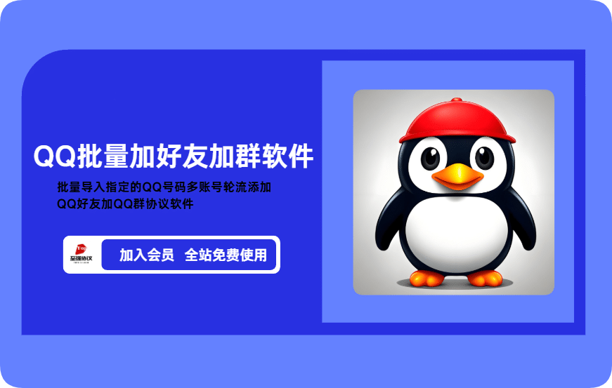 QQ营销软件QQ批量添加QQ好友批量加QQ群协议软件【三方】_完美协议引流软件官网-协议引流软件_引流软件_营销软件独家一手协议引流软件支持OEM 招代理,仅限正规用户使用