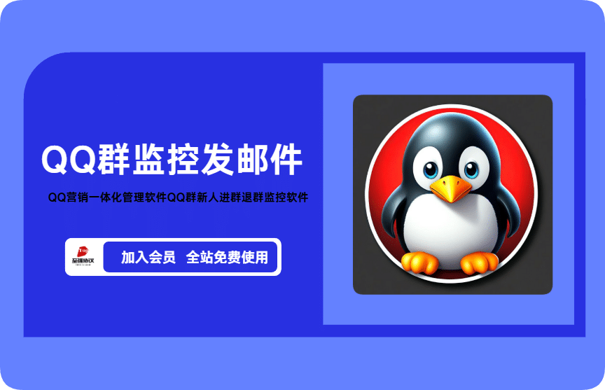 QQ营销一体化管理软件QQ群新人进群退群监控发邮件软件【三方】_完美协议引流软件官网-协议引流软件_引流软件_营销软件独家一手协议引流软件支持OEM 招代理,仅限正规用户使用