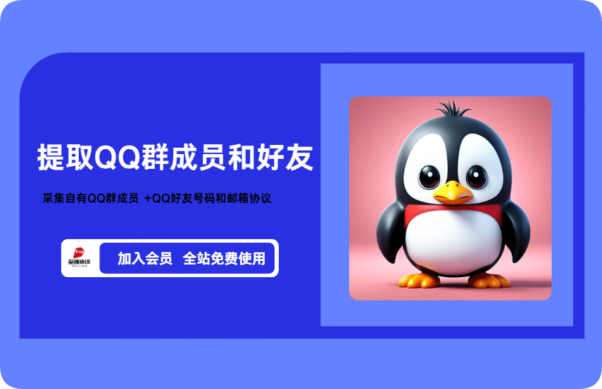 2025采集自有QQ群成员 +QQ好友协议软件，没什么花头 放给需要的会员免费使用。【三方】_完美协议引流软件官网-协议引流软件_引流软件_营销软件独家一手协议引流软件支持OEM 招代理,仅限正规用户使用