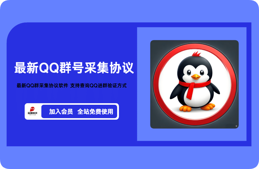 2025最新QQ群采集协议软件 支持查询QQ进群验证方式 【会员免费】【三方】_完美协议引流软件官网-协议引流软件_引流软件_营销软件独家一手协议引流软件支持OEM 招代理,仅限正规用户使用