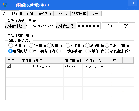 126邮箱-163邮箱-QQ邮箱群发营销软件3.0