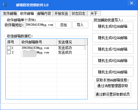 126邮箱-163邮箱-QQ邮箱群发营销软件3.0