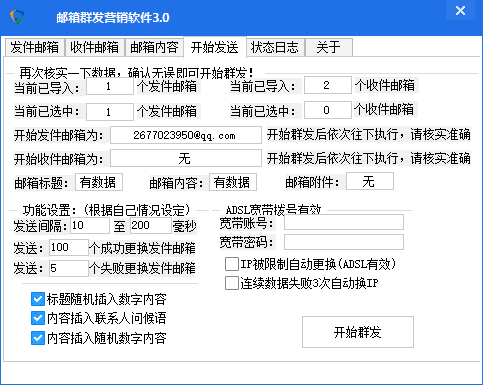 126邮箱-163邮箱-QQ邮箱群发营销软件3.0