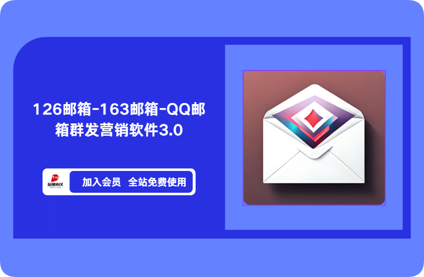 126邮箱-163邮箱-QQ邮箱群发营销软件3.0_完美协议引流软件官网-协议引流软件_引流软件_营销软件独家一手协议引流软件支持OEM 招代理,仅限正规用户使用