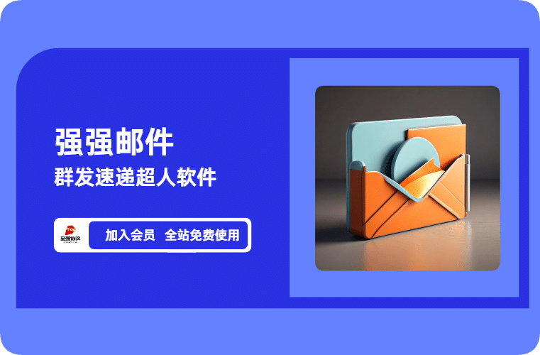 强强邮件群发速递超人引流软件【三方】自行研究_完美协议引流软件官网-协议引流软件_引流软件_营销软件独家一手协议引流软件支持OEM 招代理,仅限正规用户使用