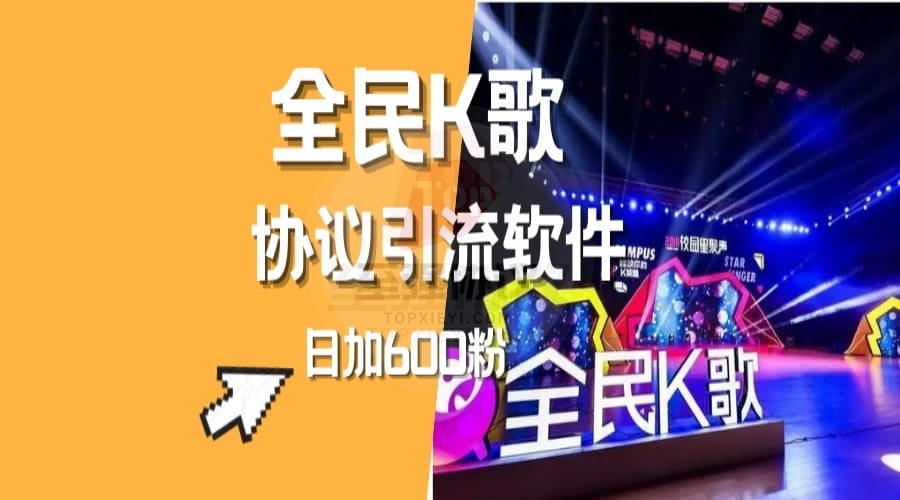 全民K歌协议引流营销软件 自动评论用户获客采集批量关注98%成功率 封号率10% 单机日引400+_完美协议引流软件官网-协议引流软件_引流软件_营销软件独家一手协议引流软件支持OEM 招代理,仅限正规用户使用