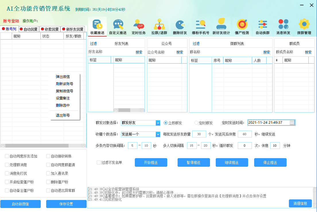 AI全功能营销管理系统-群发收藏-群爆粉软件-微信加手机号码软件-推广小程序【三方】