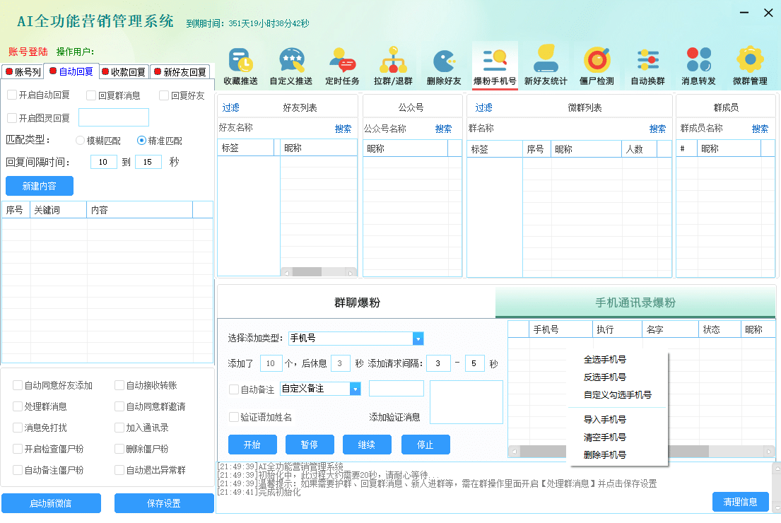 AI全功能营销管理系统-群发收藏-群爆粉软件-微信加手机号码软件-推广小程序【三方】