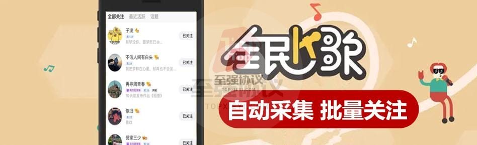 2024全民K歌协议引流营销软件 自动评论用户获客采集批量关注98%成功率 封号率10% 单机日引400+