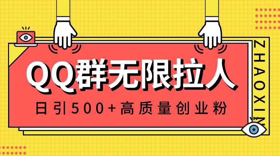 【三方】QQ群手动无限拉人方法，每日引流500+创业粉丝，快速建立私域群【会员免费】_完美协议引流软件官网-协议引流软件_引流软件_营销软件独家一手协议引流软件支持OEM 招代理,仅限正规用户使用