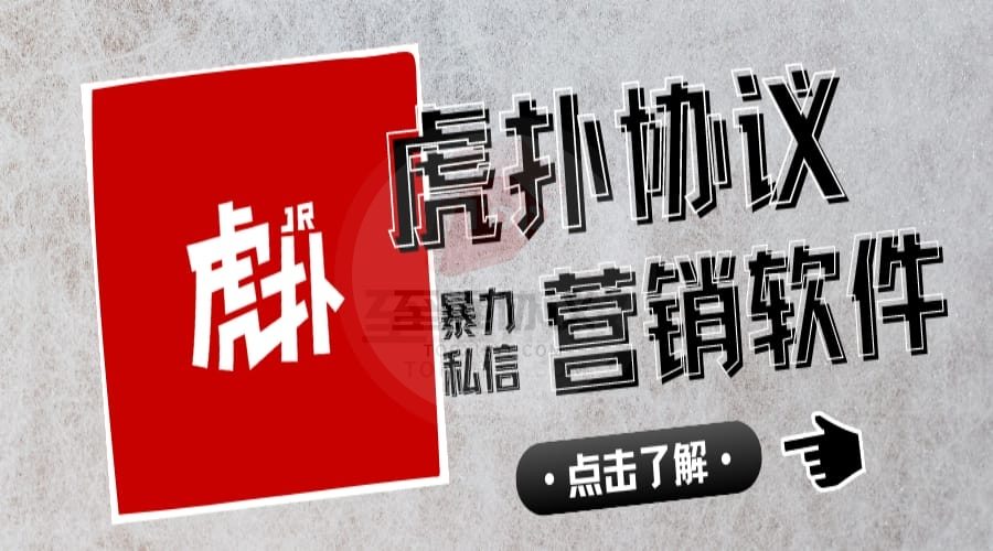 2025最新虎扑私信协议引流软件_支持全自动批量注册ck小号 批量关注 批量改资料发动态 批量关注 评论二级评论 单机日发4W+ 日引400+精准粉【会员免费】_完美协议引流软件官网-协议引流软件_引流软件_营销软件独家一手协议引流软件支持OEM 招代理,仅限正规用户使用